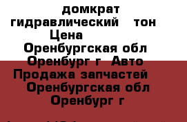 домкрат гидравлический 5 тон  › Цена ­ 1 700 - Оренбургская обл., Оренбург г. Авто » Продажа запчастей   . Оренбургская обл.,Оренбург г.